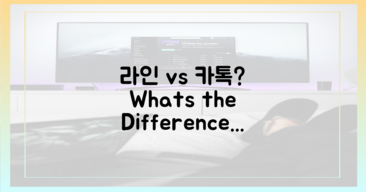라인 vs 카톡, 뭐가 다를까?