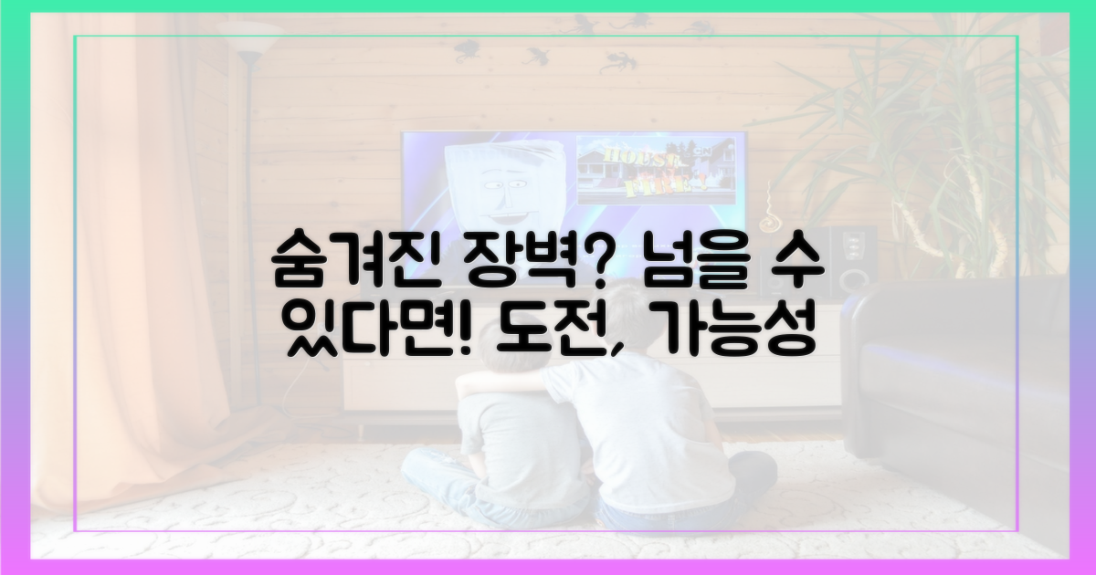 숨겨진 장벽은 없을까?