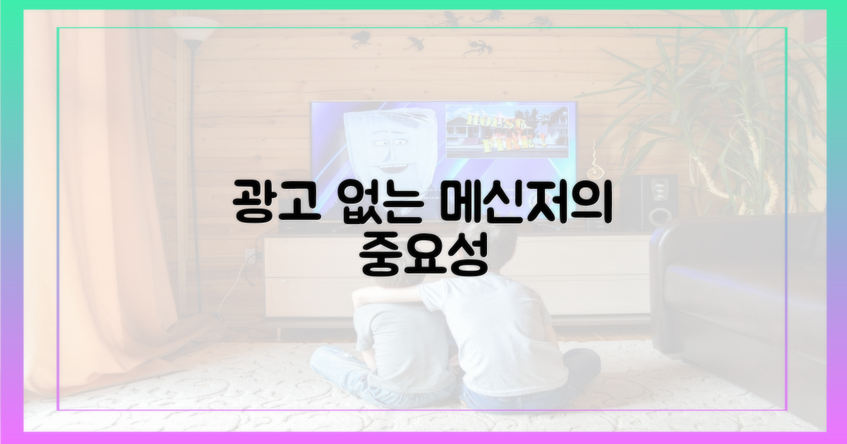 광고 없는 메신저, 왜 필요할까?