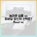 놀라운 실물 vs 모바일카드, 당신의 선택은?