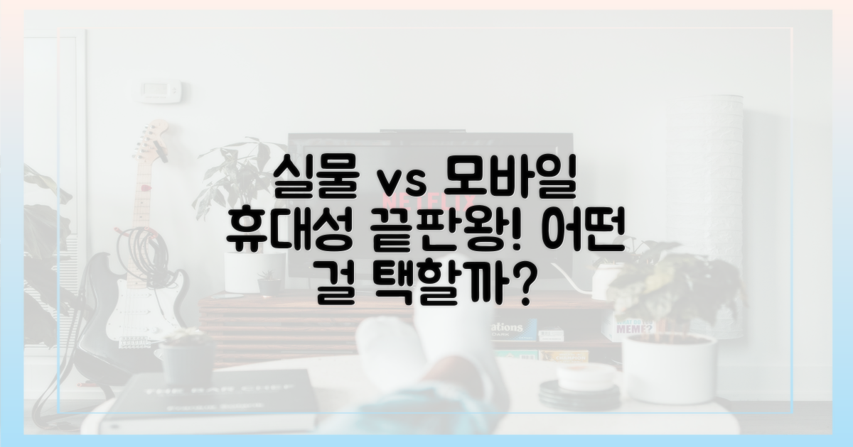실물 vs 모바일, 휴대성 비교