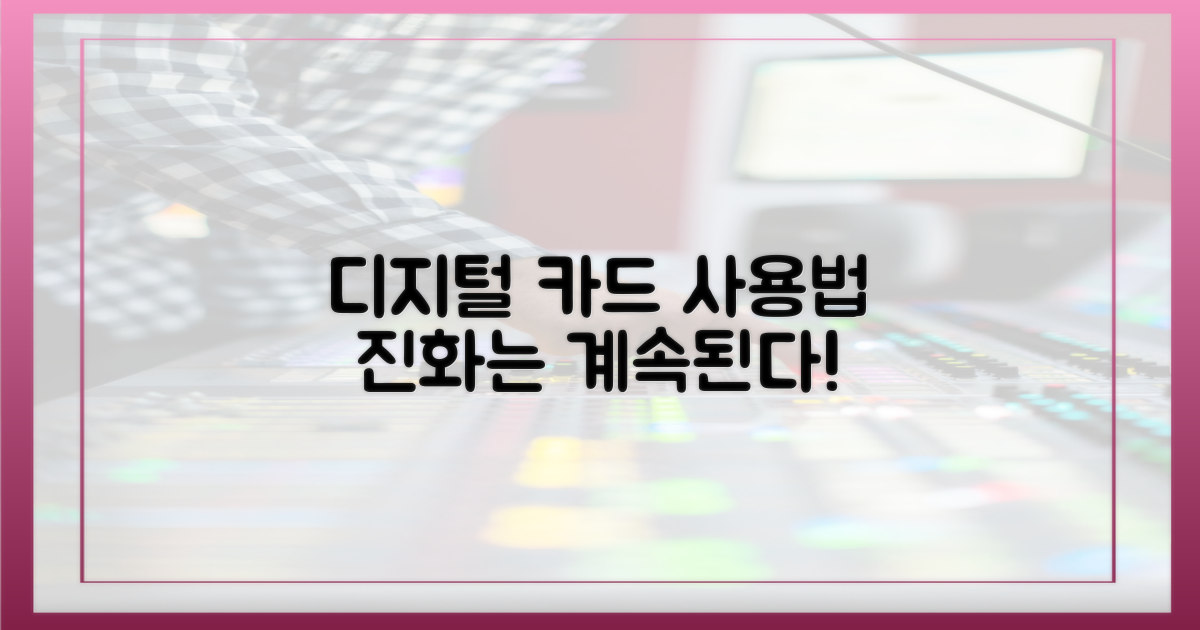 디지털 시대, 카드 사용법의 진화