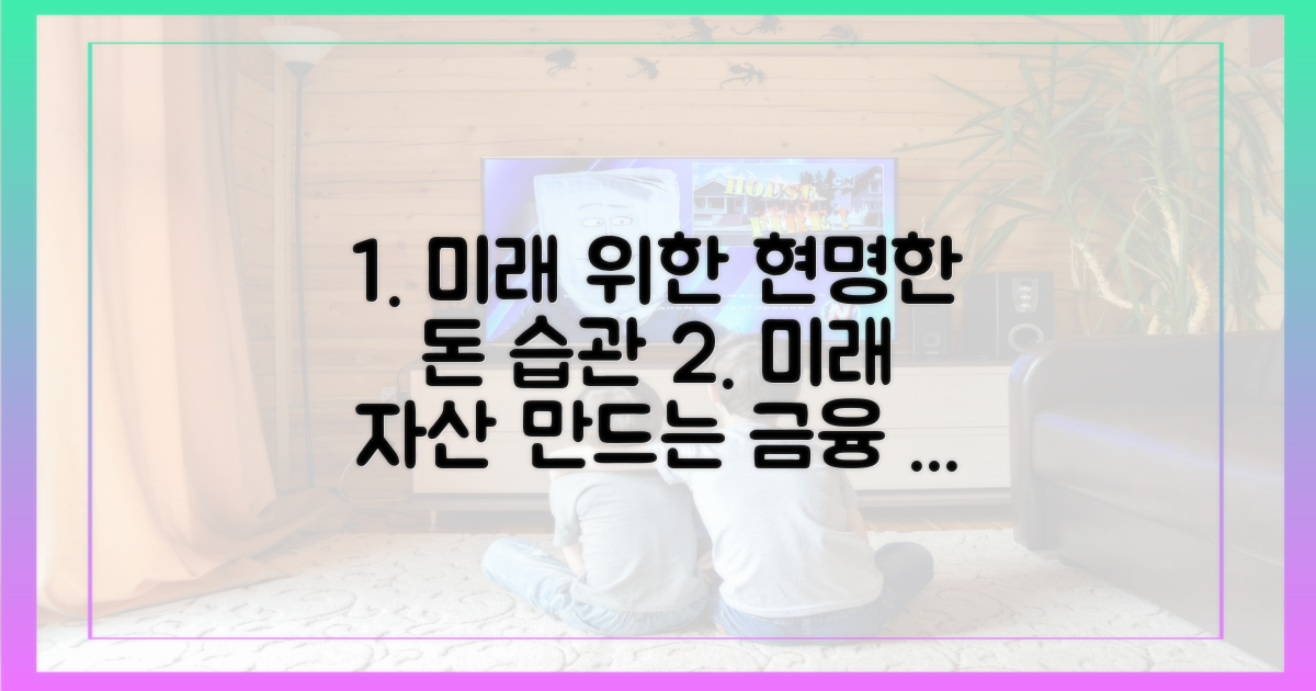 미래를 향한 현명한 금융 습관