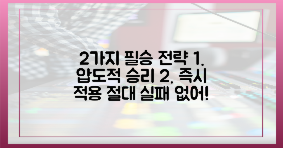 2가지 필승 전략