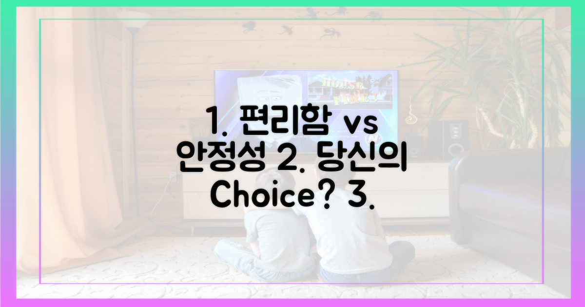편리함 vs 안정성, 당신의 우선순위는?