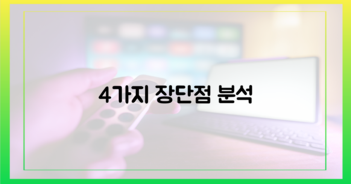 4가지 장단점 분석