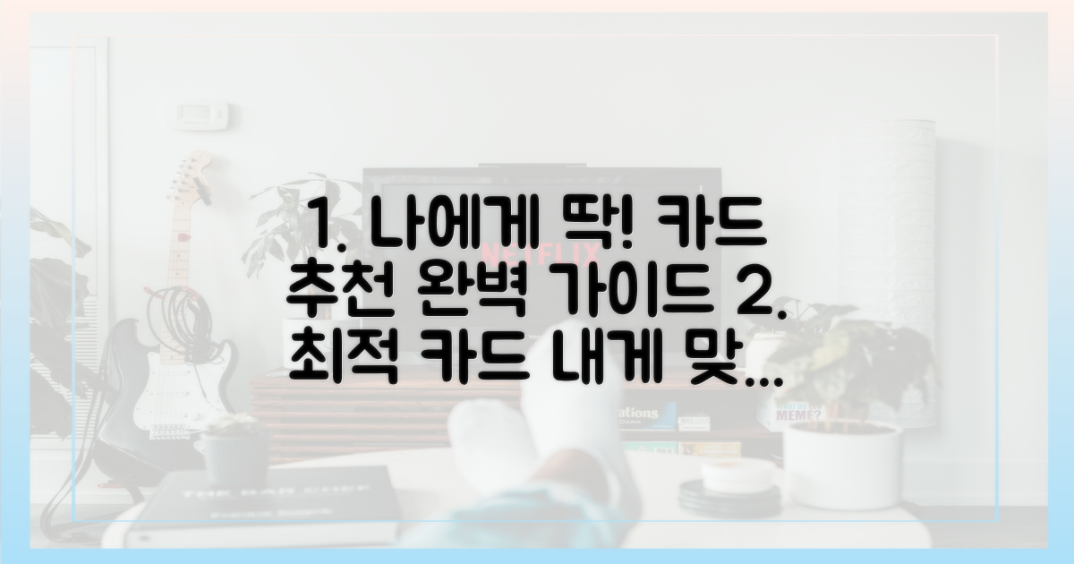 개인 맞춤형 카드 선택 가이드