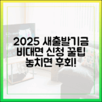 2025 소상공인 새출발기금 비대면 신청 완벽 가이드