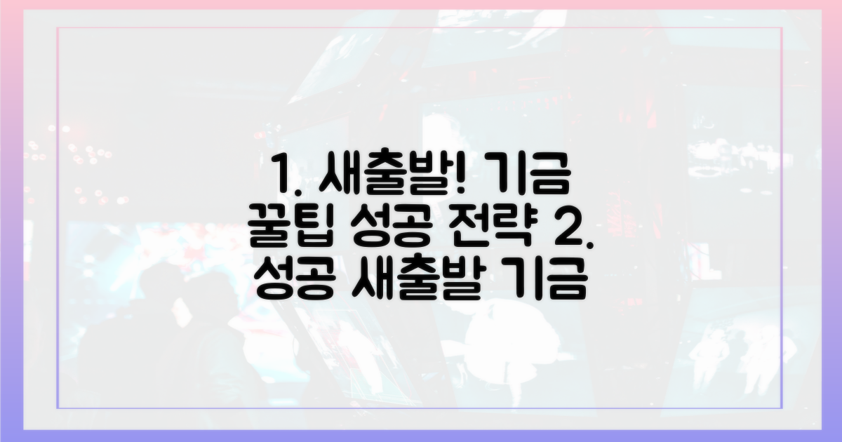 성공적인 새출발, 기금 활용 꿀팁