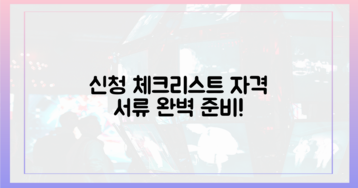신청 자격 및 필요 서류 체크리스트