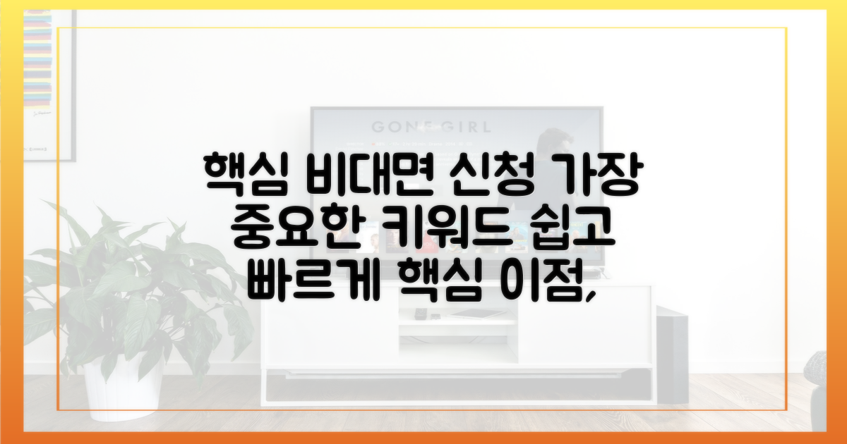 비대면 신청, 쉽고 빠르게 준비하기