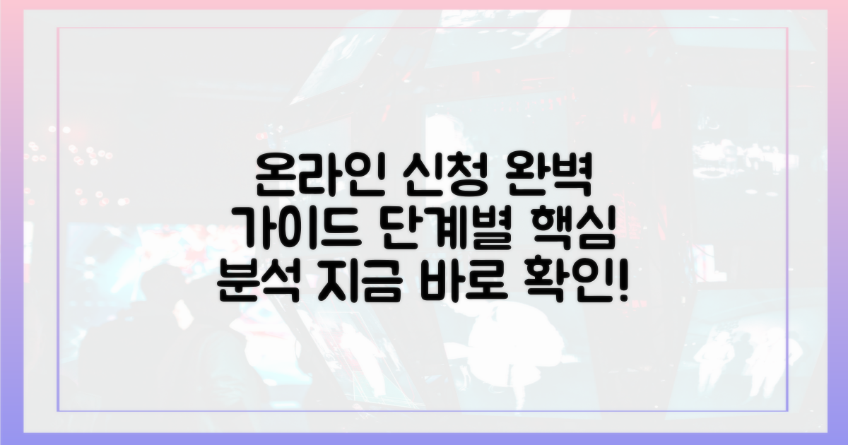 온라인 신청 절차, 단계별 완벽 분석