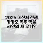 2025년 메신저 전쟁: 카카오톡의 독주를 막을 라인의 무기는?