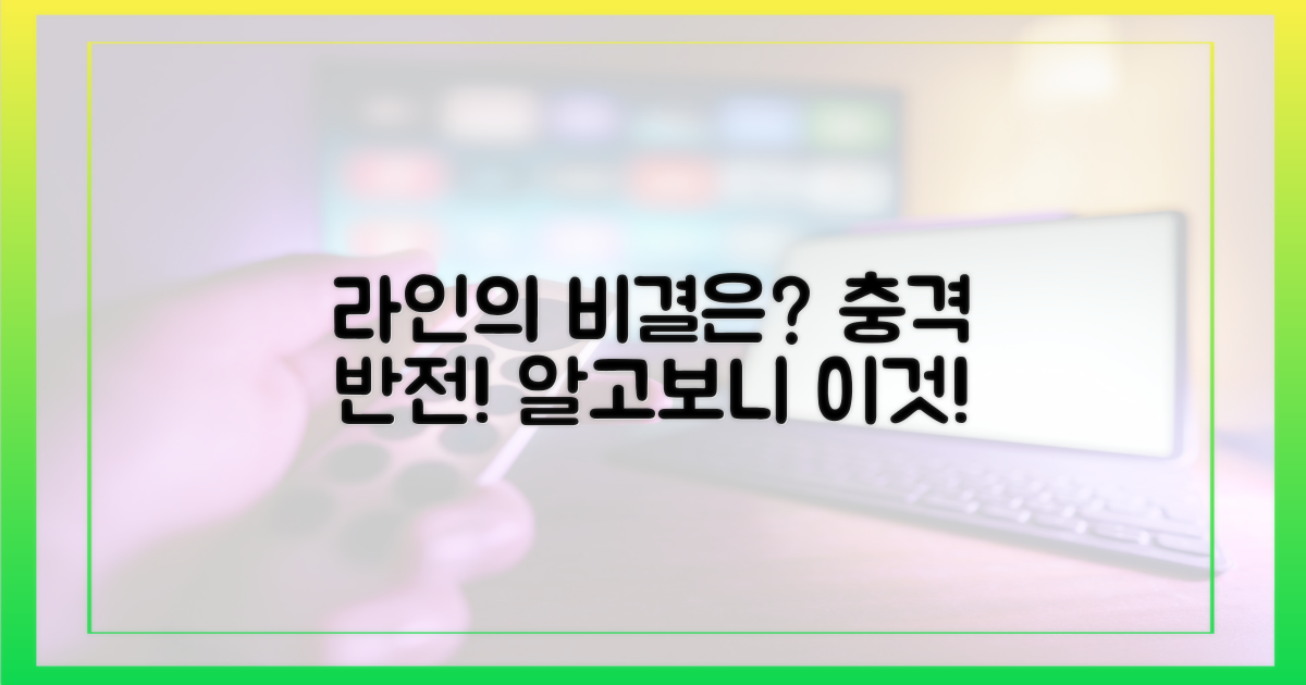 라인의 비밀병기는?