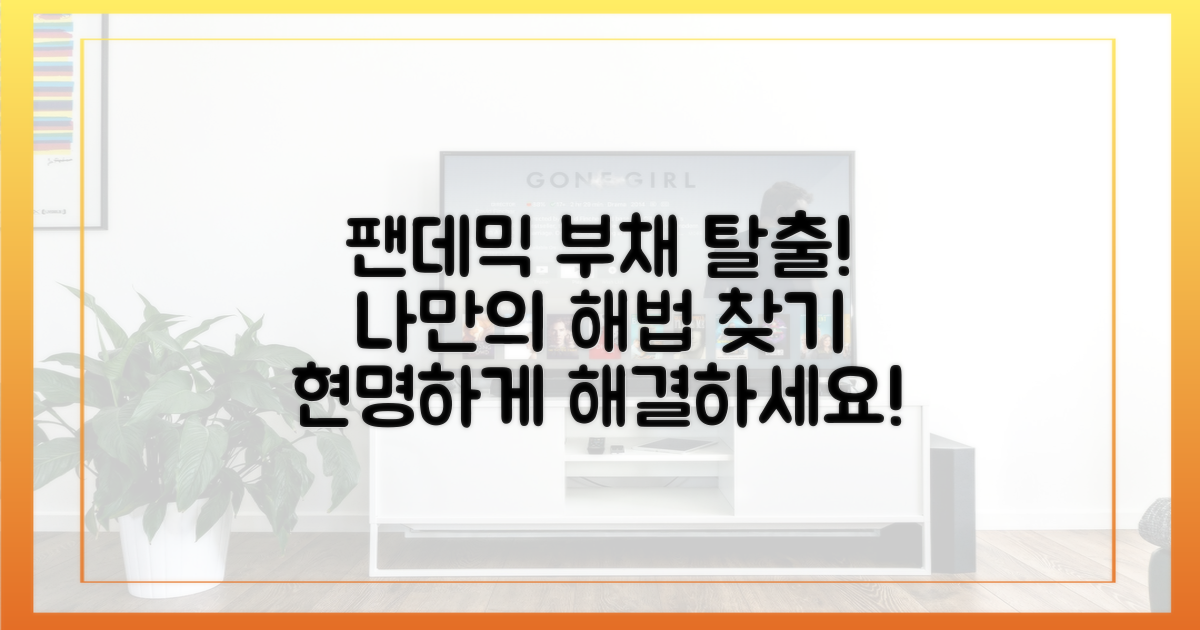 팬데믹 부채, 이렇게 해결하세요!