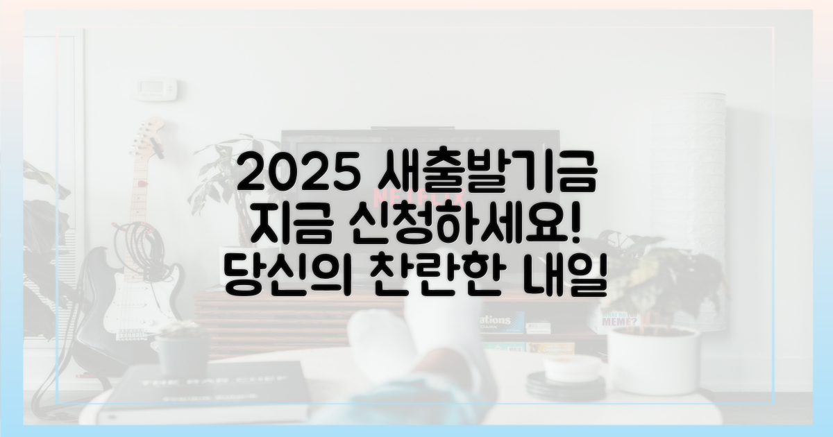 2025년 새출발기금, 지금 확인하세요!