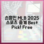 손흥민 무료중계부터 MLB, 2025 스포츠 중계 베스트 픽!