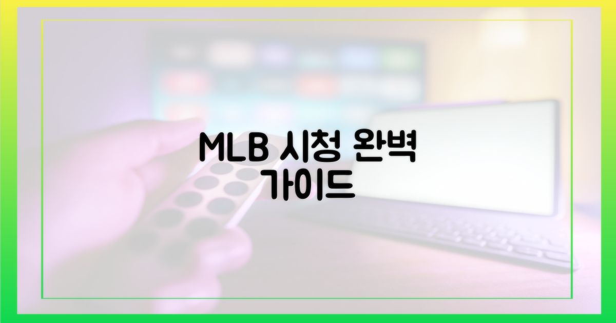 MLB도 놓치지 않는 법은?