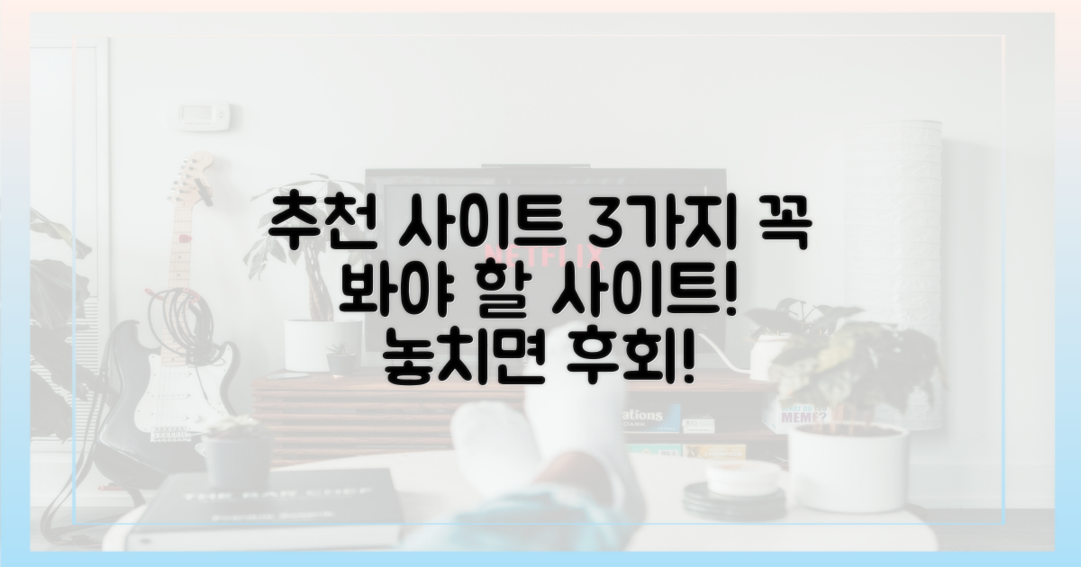 왜 이 사이트들을 추천할까?