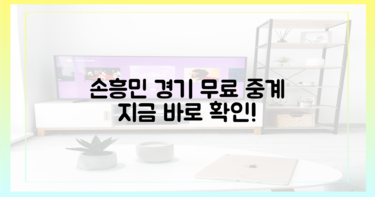 손흥민 무료중계, 어디서 볼까?