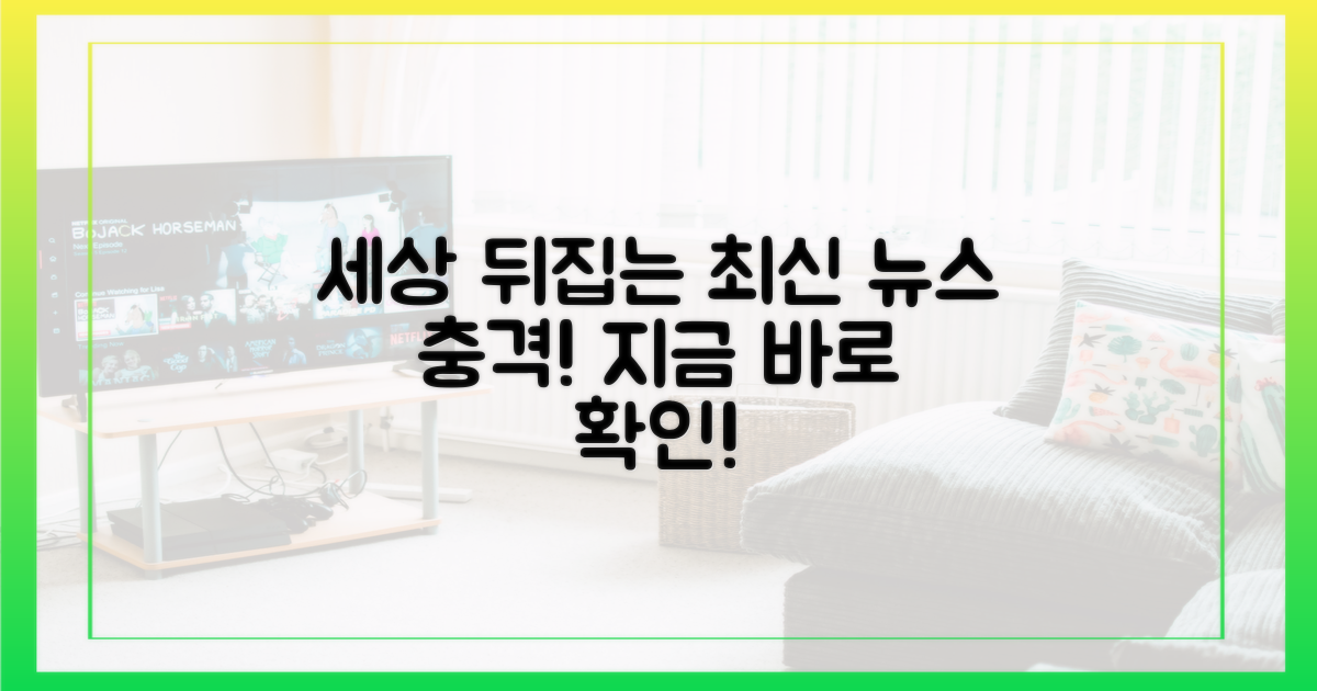 충격적인 최신 뉴스는 무엇?