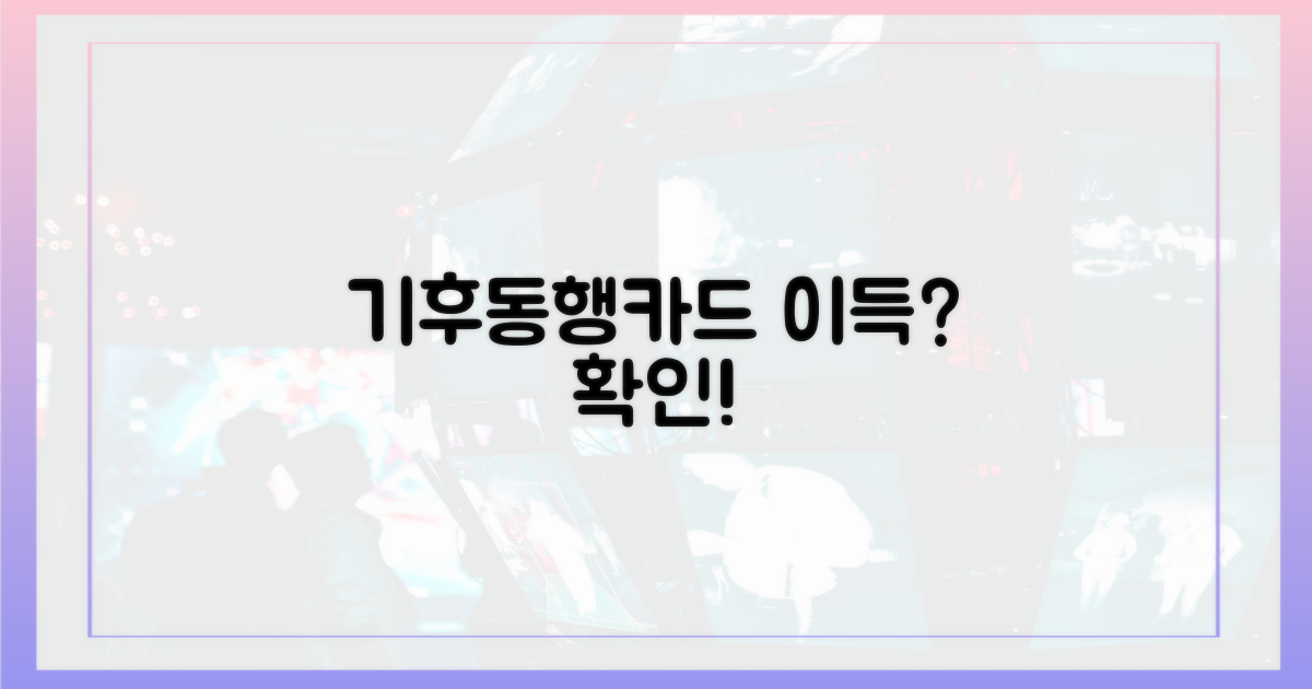 기후동행카드, 정말 이득일까?