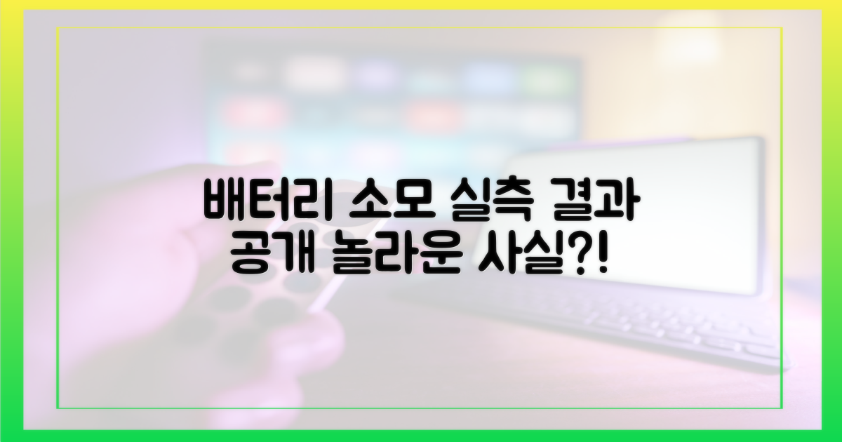 배터리 소모량 실측 결과