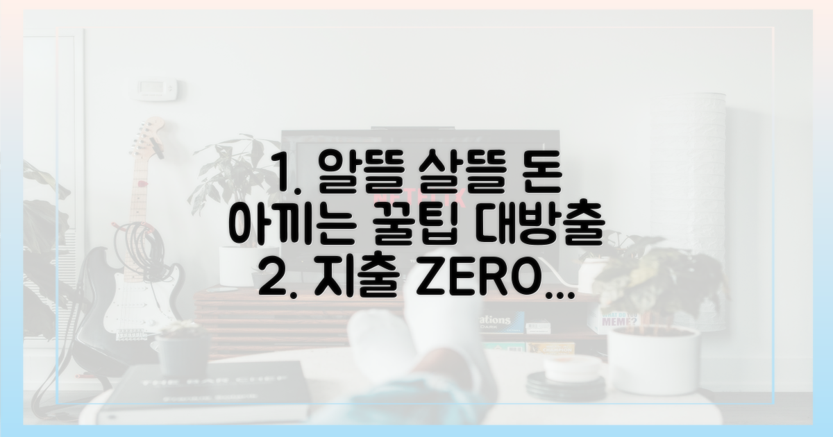 절약 팁과 활용법