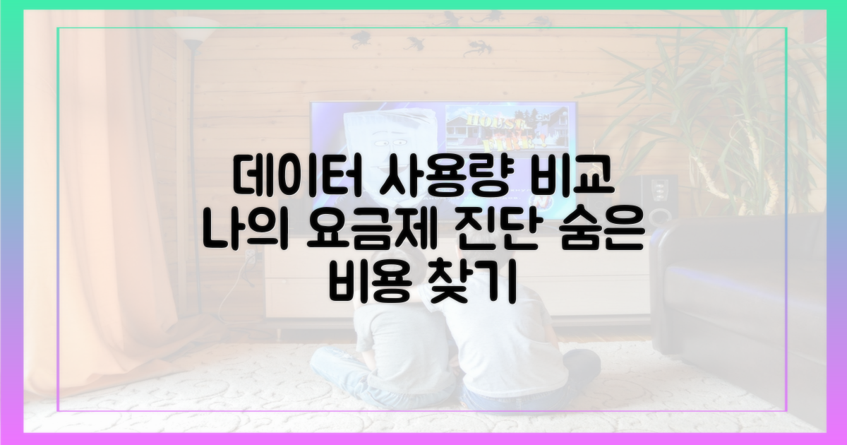 데이터 사용량 비교 분석