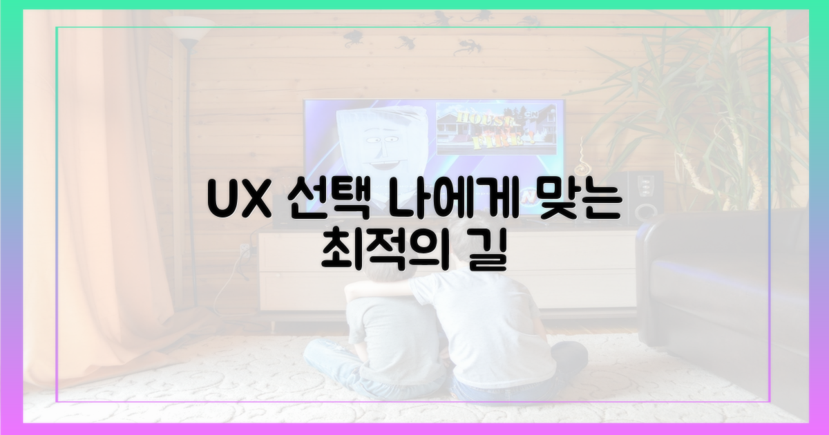 사용자 경험 따른 선택