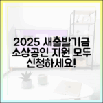 2025 소상공인 새출발기금, 누구나 신청하세요!