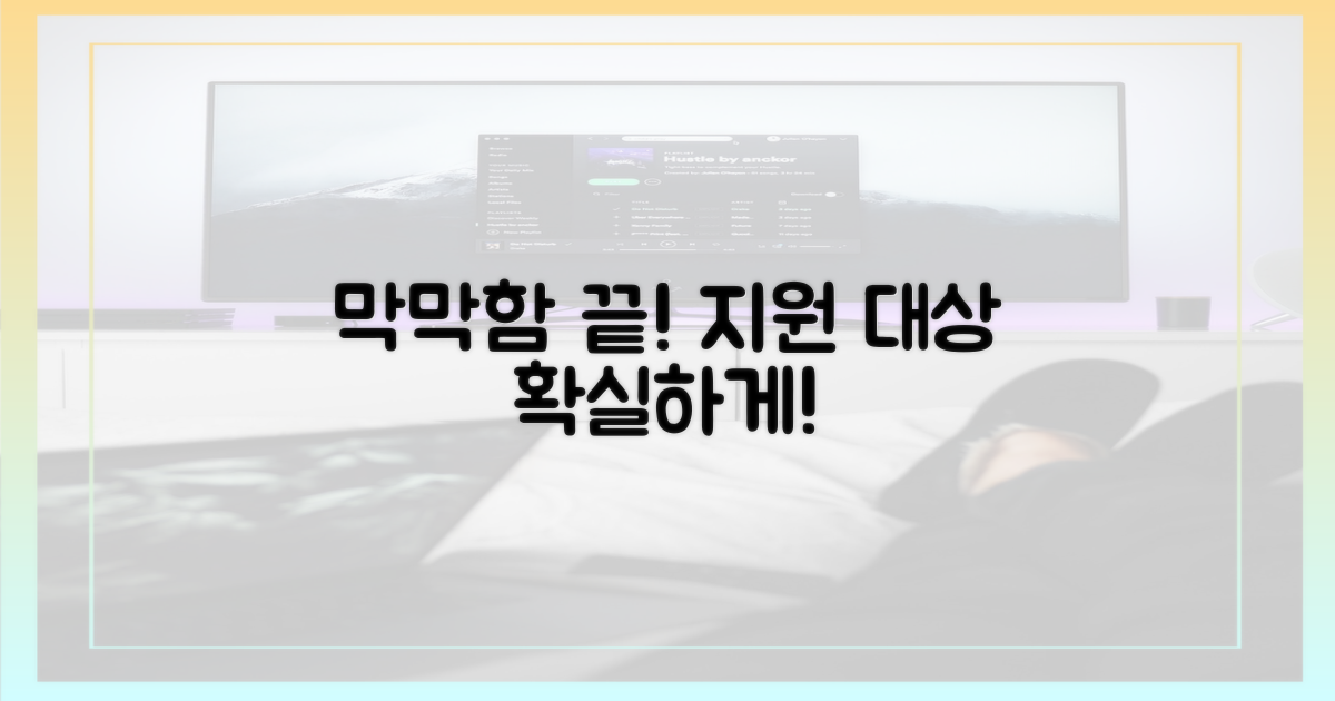 막막함 끝! 지원 대상 꼼꼼히