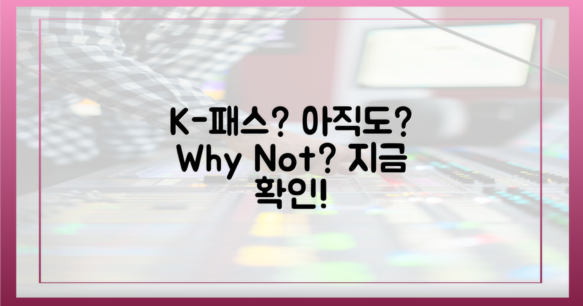 K-패스, 아직도?