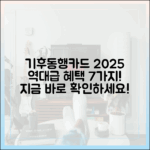 기후동행카드 2025 최신 혜택 7가지