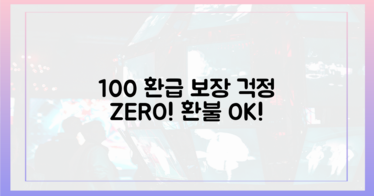 100% 환급 가능 조건