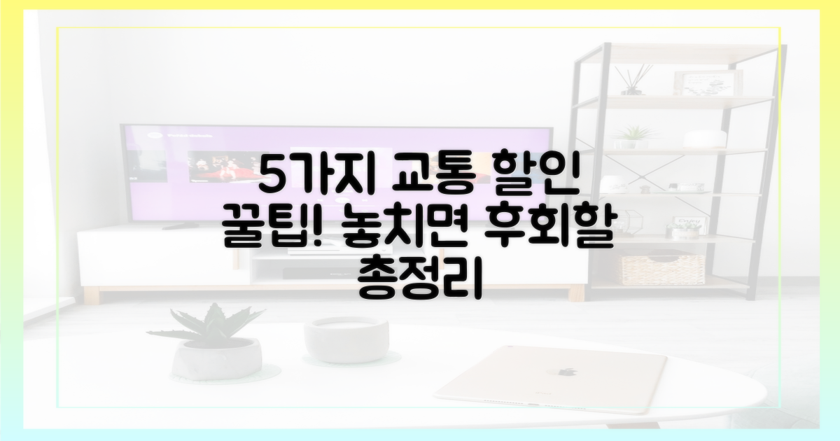 5가지 교통 할인 혜택