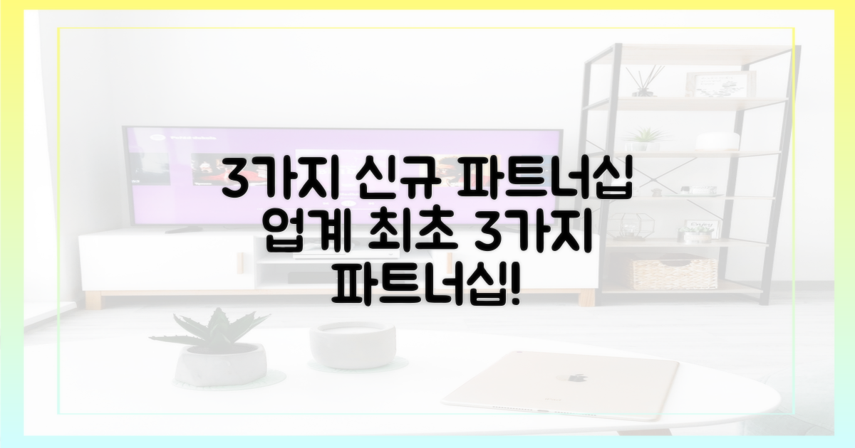 3가지 신규 파트너십