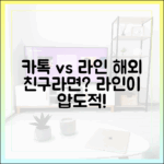 해외 친구와 자주 소통한다면 카카오톡보다 라인이 나은 이유