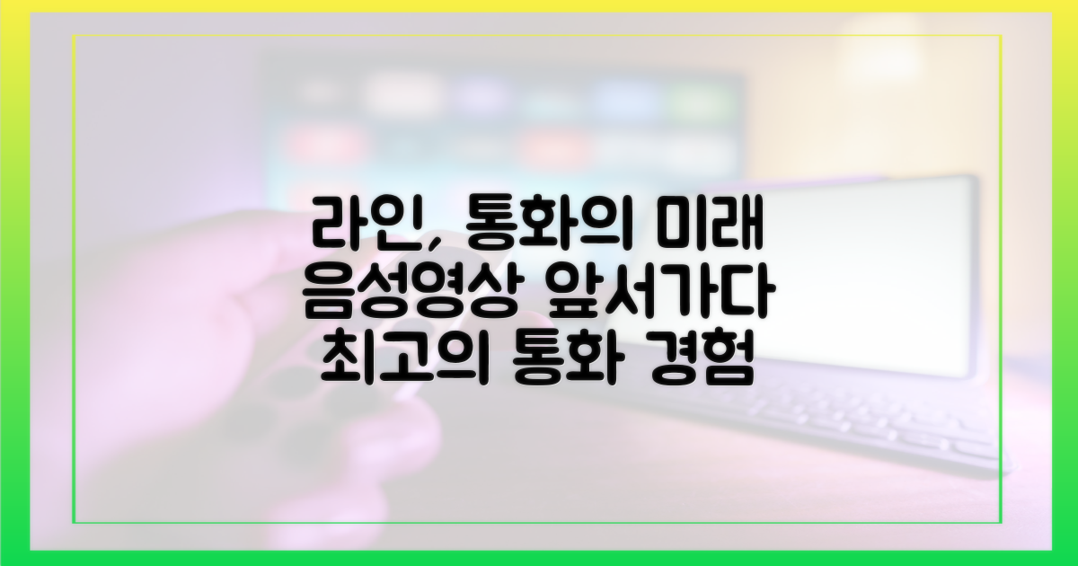 음성/영상 통화, 라인이 앞서다