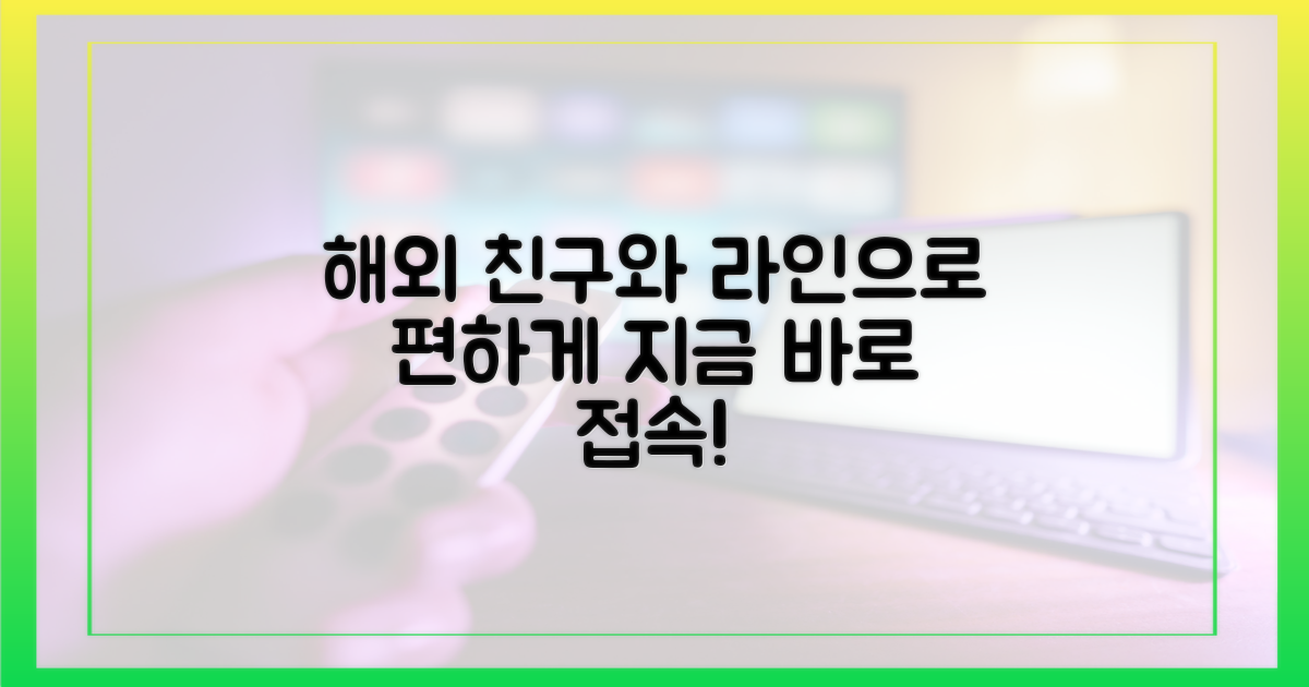 해외 친구, 라인으로 더 편하게