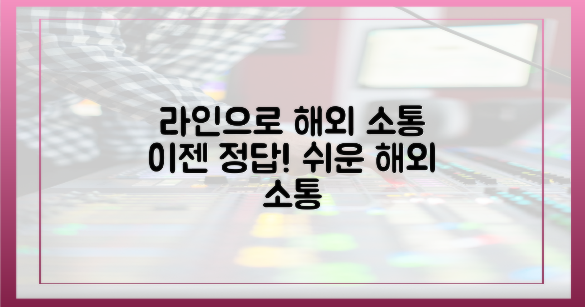 해외 소통, 라인이 정답입니다