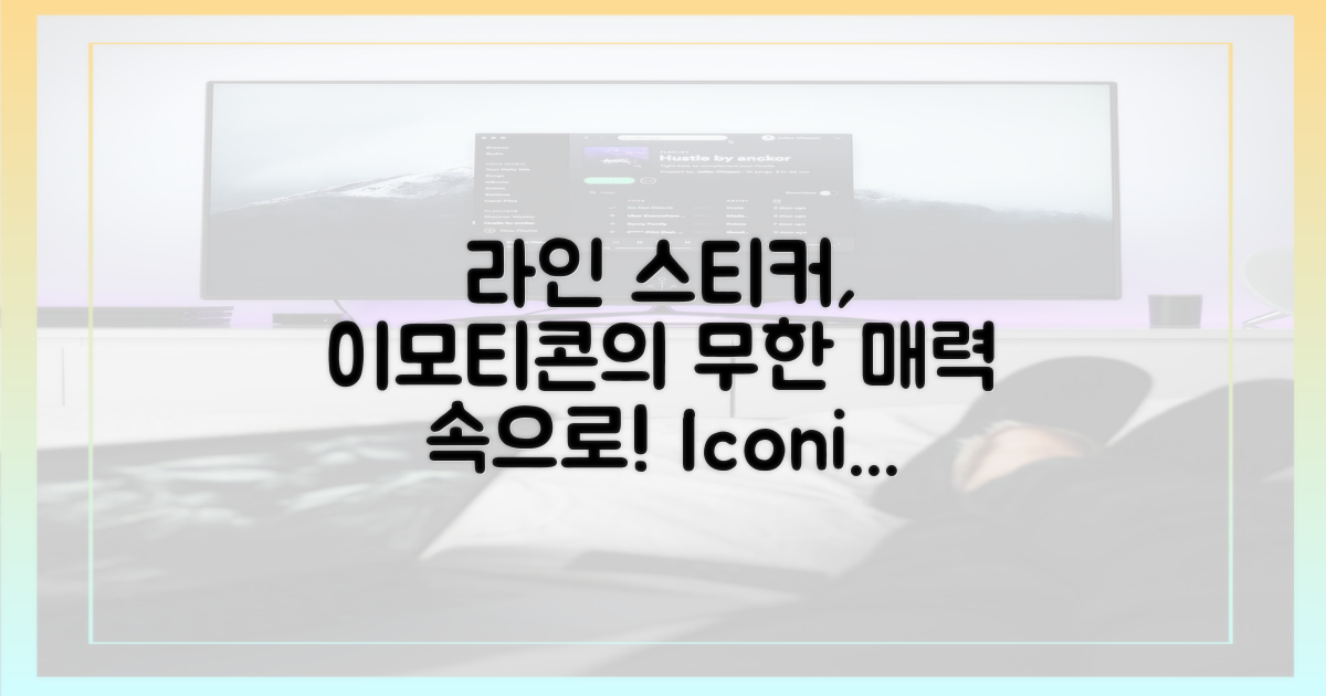 스티커/이모티콘, 라인의 무한 매력