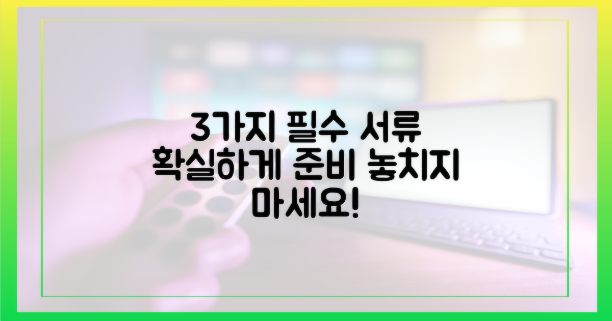 3가지 필수 서류 준비