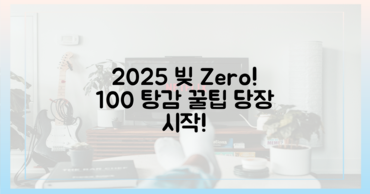 2025년, 100% 빚 탕감 전략