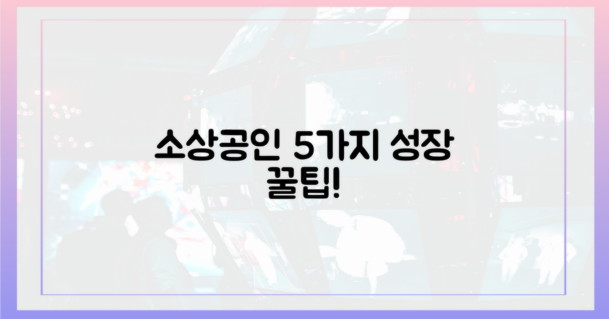 5가지 소상공인 팁