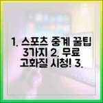 고화질 스포츠 중계 무료 3가지 꿀팁!