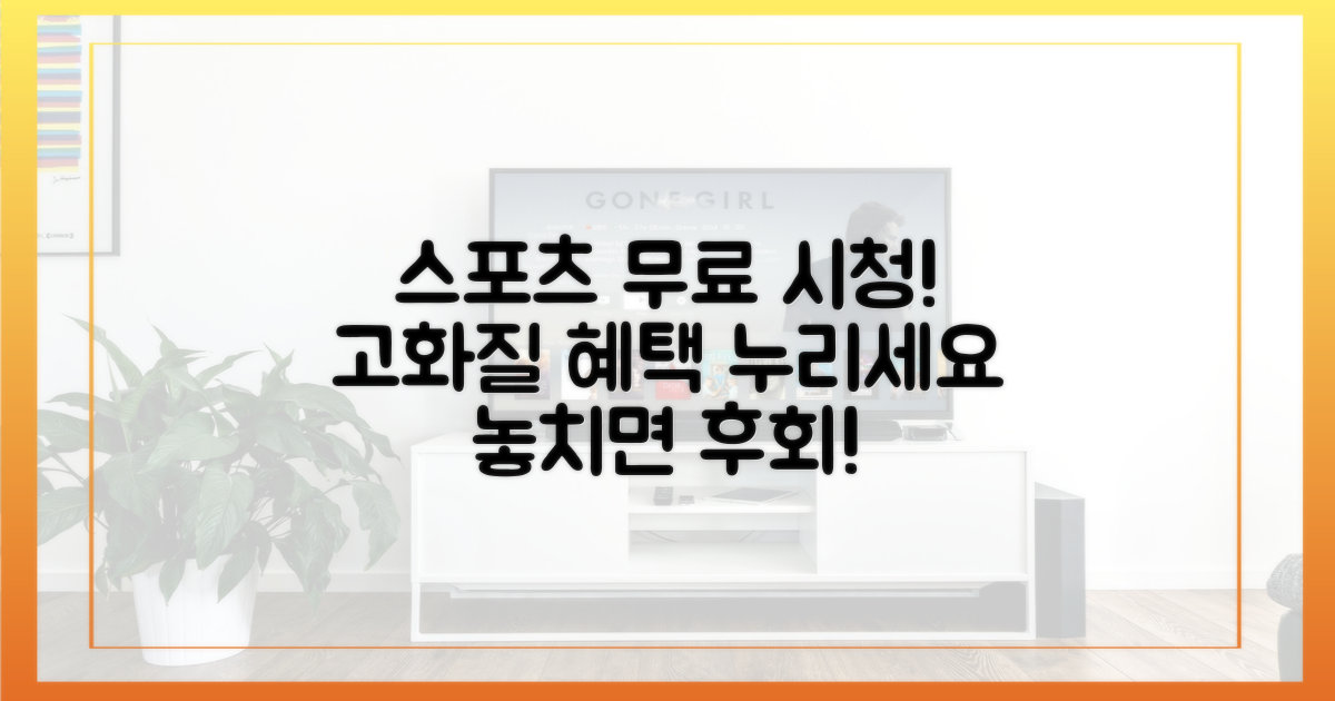 고화질 스포츠, 이젠 공짜로!