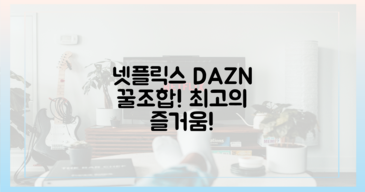넷플릭스, DAZN처럼 즐겨봐!