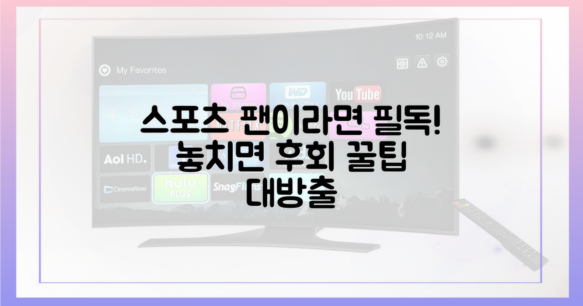스포츠 팬이라면 필독!
