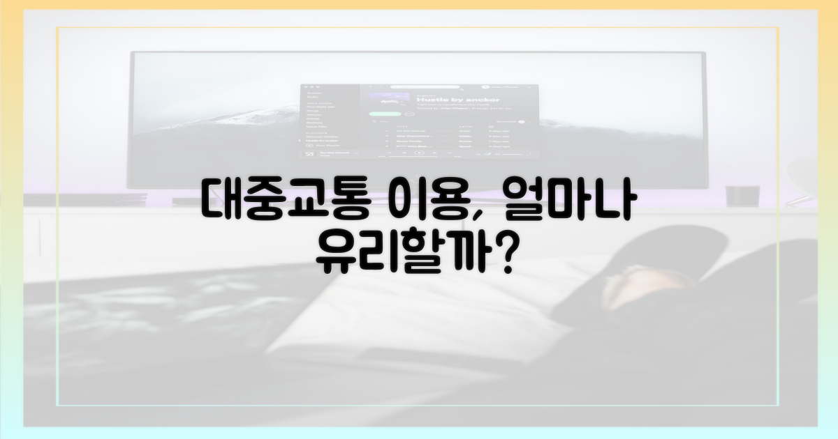 대중교통 이용, 얼마나 유리할까?